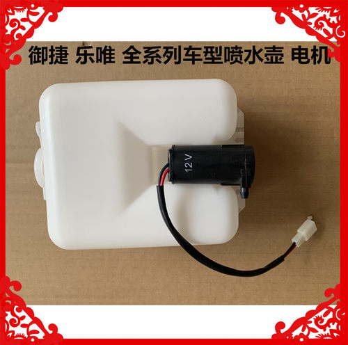 适用于御捷GDG4喷水壶260-Q5S-Q6玻璃水壶乐唯V2V3V5V6喷水壶电机 - 图1