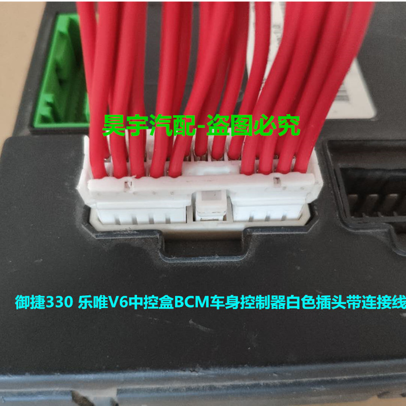 适用于御捷330乐唯V6中控盒BCM车身控制器对插白色插头带连接线 - 图0