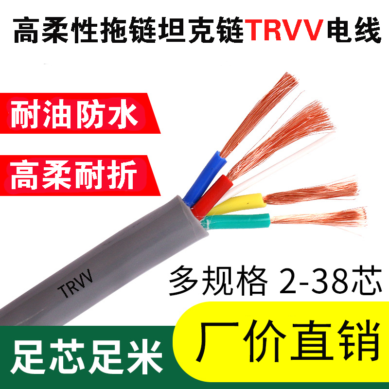 TRVV柔性拖链电缆2 3 4 5芯0.3 0.5 0.75 1平方铜芯控制信号电线