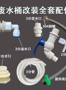 净水器废水回收装置改装配件