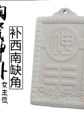 陶瓷房屋缺角古典家居对应五行