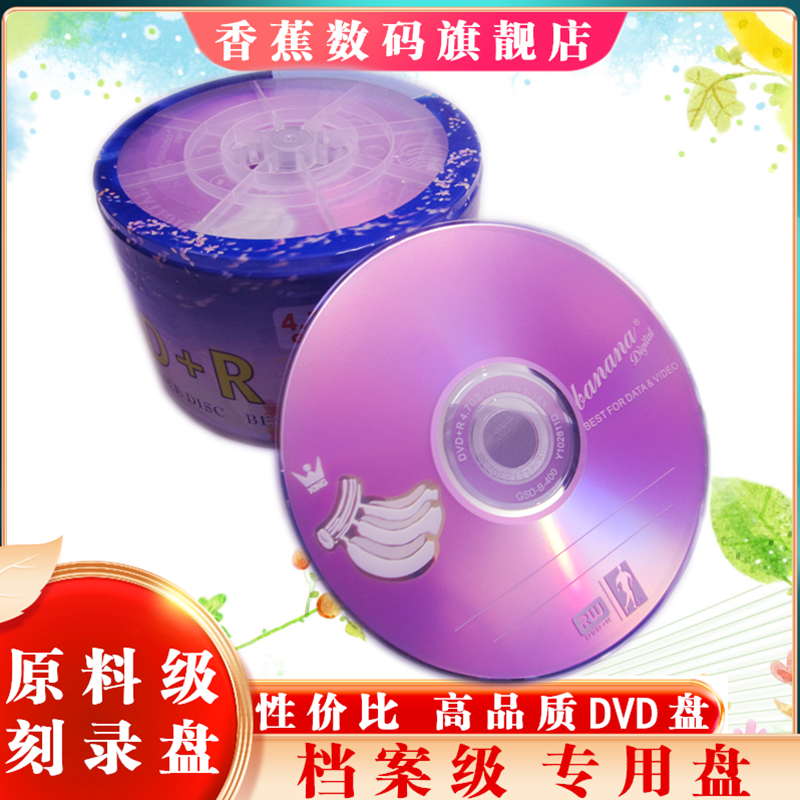 香蕉DVD刻录光盘dvd光碟刻录空白光盘50片装光碟片DVD-R空光盘-图2