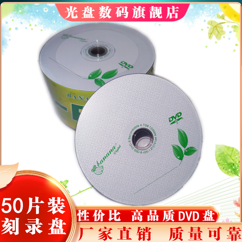 香蕉DVD刻录光盘dvd光碟刻录空白光盘50片装光碟片DVD-R空光盘-图3