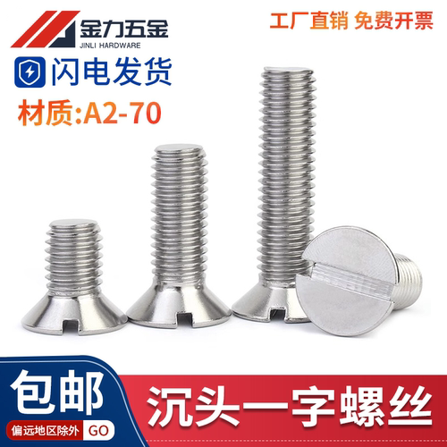 304不锈钢ISO2009一字槽沉头螺钉GB/T68开槽平头螺丝M2.5M3M4-M10 - 图0