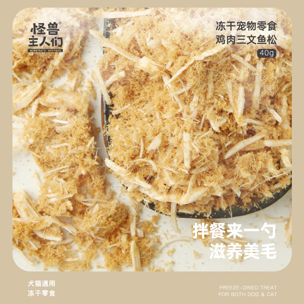 怪兽主人们冻干肉松宠物狗狗拌饭鸡肉三文鱼肉松拌粮美毛奖励零食,淘宝优惠券,粉丝福利购,淘宝优惠卷