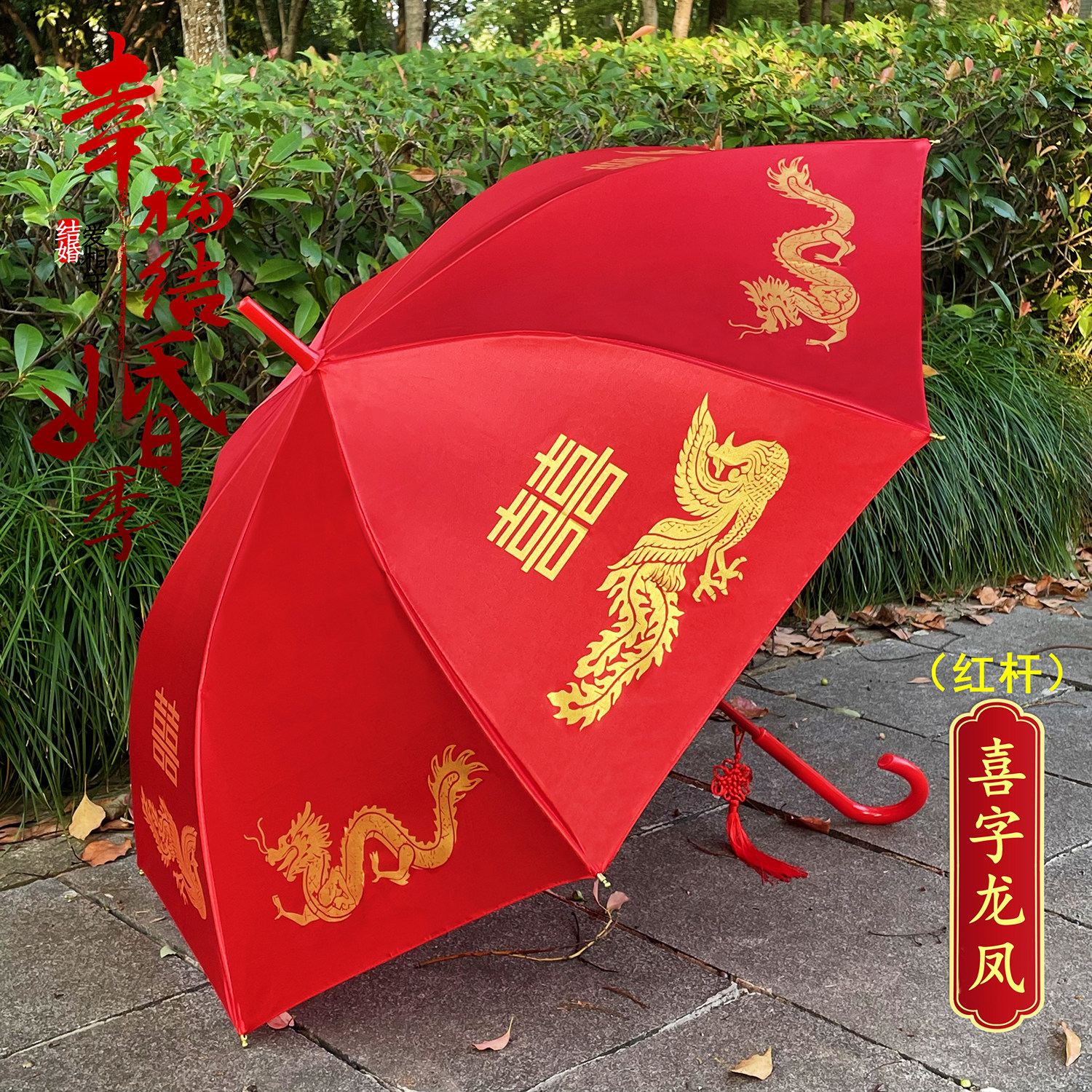 结婚红伞婚伞新娘伞红色雨伞婚庆用的大红伞中式婚礼红雨伞出嫁伞 - 图1