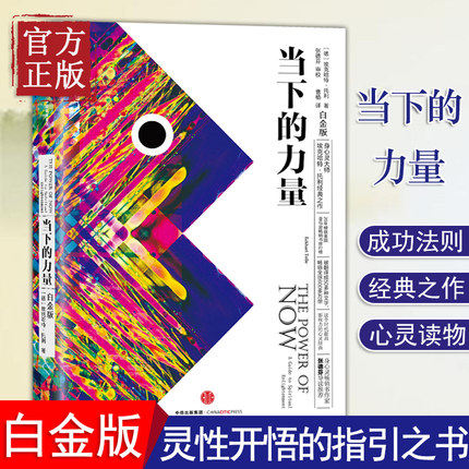 全新正版   当下的力量正版 新世界作者埃克哈特托利 白金版 活在当下修炼当下的力量 成功励志终身成长珍藏版 中信出版社 - 图2