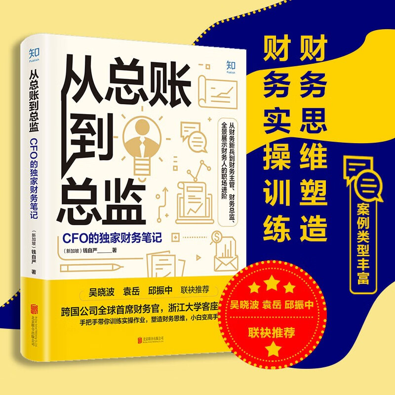 【正版包邮】从总账到总监 CFO的财务笔记 钱自严 财务思维书籍 财报分析从0到1 从小白到高手 吴晓波推荐 如何做好职业道路规划 - 图1