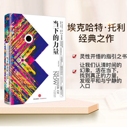 全新正版   当下的力量正版 新世界作者埃克哈特托利 白金版 活在当下修炼当下的力量 成功励志终身成长珍藏版 中信出版社 - 图0