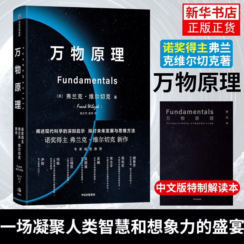 万物原理 赠专家解读本 弗兰克维尔切克著 包邮尹烨吴国盛吴飙郝景芳等联袂推荐 诺奖得主的沉思之作 世界的认知 中信正版 - 图1