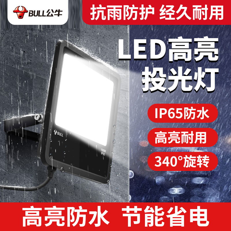 公牛LED投光灯防水室外照明灯探照广告灯50W超亮100W瓦投射灯户外