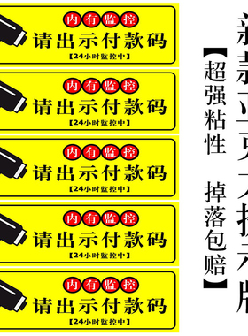内有监控请自觉扫码出库提示请付款成功后再离开不干胶贴纸