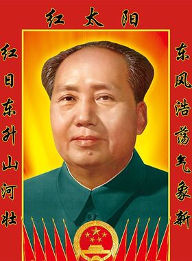 毛主席画像摆件客厅中堂挂像背胶对联海报挂画照片装饰不干胶贴纸