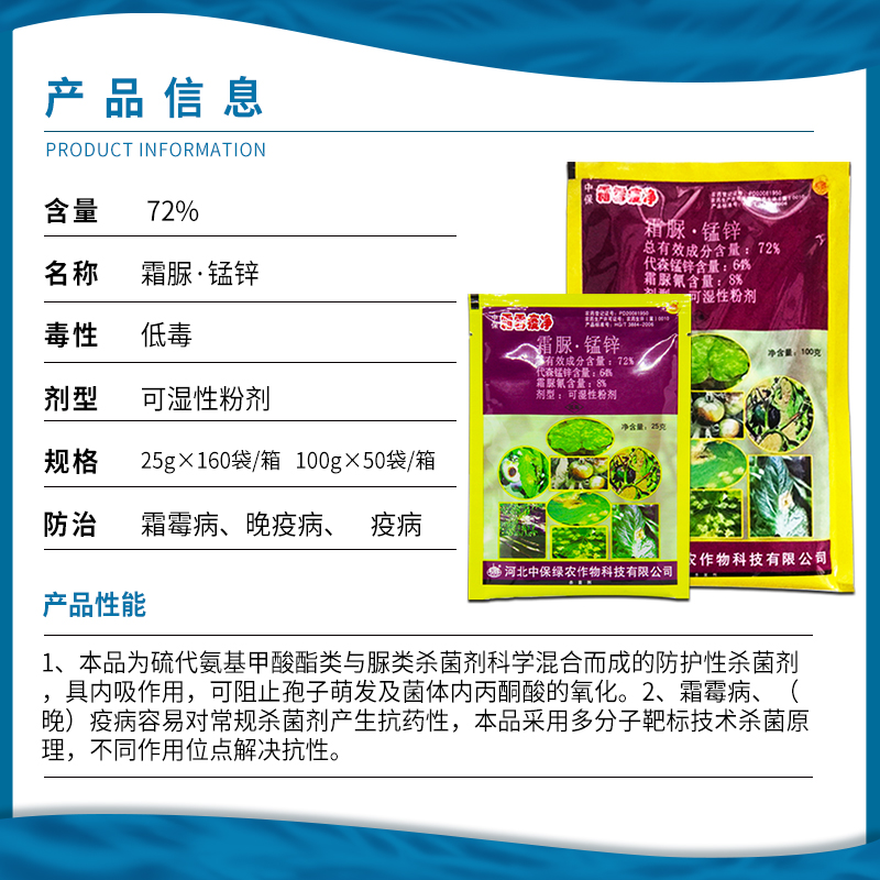 中保霜霉疫净 霜脲·锰锌72%晚疫病霜霉病疫病农药杀菌剂25克 - 图0