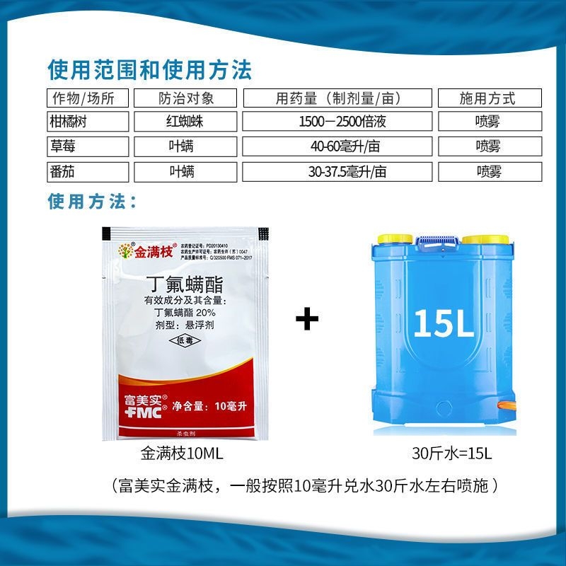 富美实 金满枝 20%丁氟螨酯 柑橘树红蜘蛛番茄草莓叶螨杀螨杀虫剂 - 图1