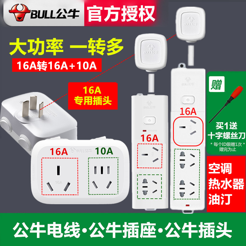 公牛16安空调插座转换器16a转10a插头一分二三大功率专用三孔排插 - 图0