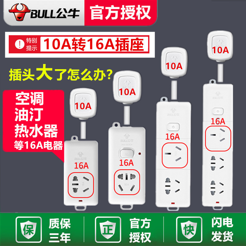 公牛10a转16a空调专用插座转换器三孔插排16安大功率插线板延长线 - 图0