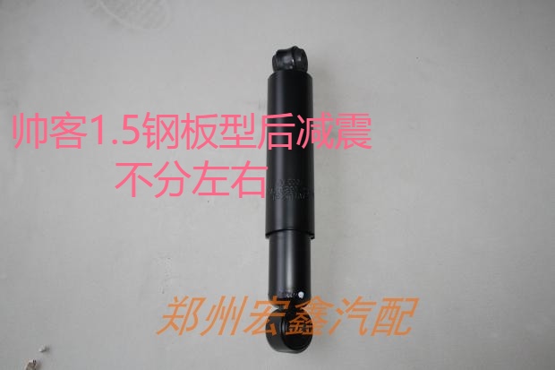 郑州产；帅客1.5排量钢板型后减震器 不分左右 源头优势 原厂 - 图1