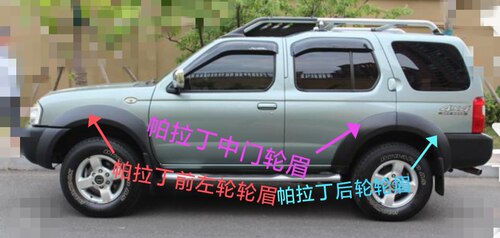 郑州产；帕拉丁轮眉（素材 ）分前中后 分左右 不分新老款 原厂 - 图3