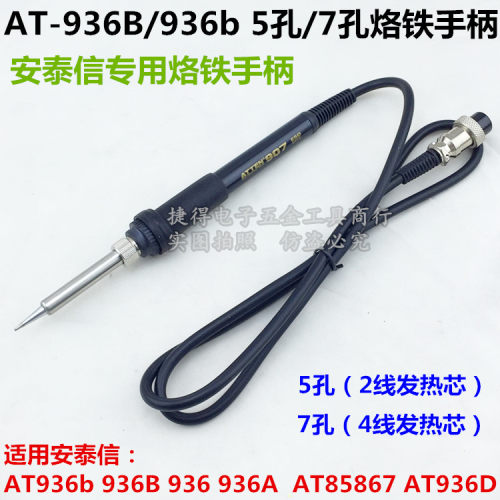 低价安泰信焊台AT936 936D 936b AT8586 烙铁手柄 5孔7孔电焊笔 - 图0
