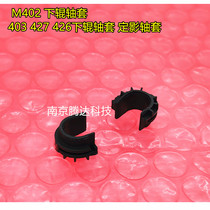 Apply HP HP M402 lower roller shaft sleeve HP403 427426 lower roller shaft sleeve fixing shaft sleeve