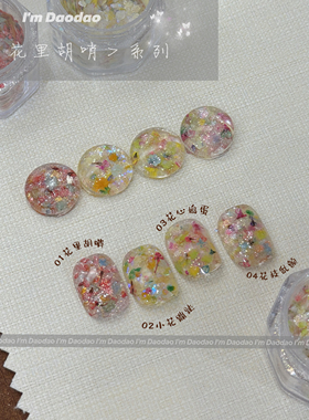 夯！花里胡哨系列日式ins风网红多色混合碎花小花亮片DIY美甲饰品