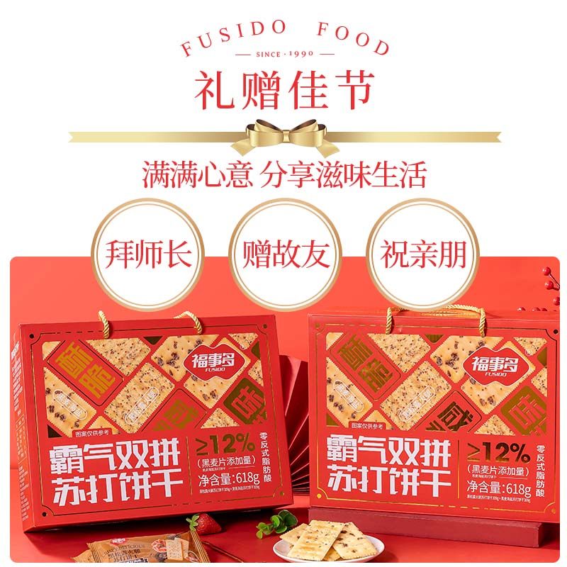 【香菇来了】福事多黑麦海盐黑松露火腿双拼苏打饼干年货礼盒送礼