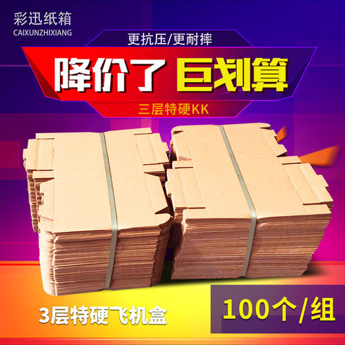 100个/组 飞机盒服装收纳淘宝包装纸箱 电商发货纸箱批发飞机盒子 - 图1