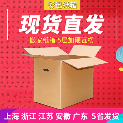 特硬5层搬家打包纸箱包邮 特大号快递纸箱子搬家用收纳整理箱批发 - 图1