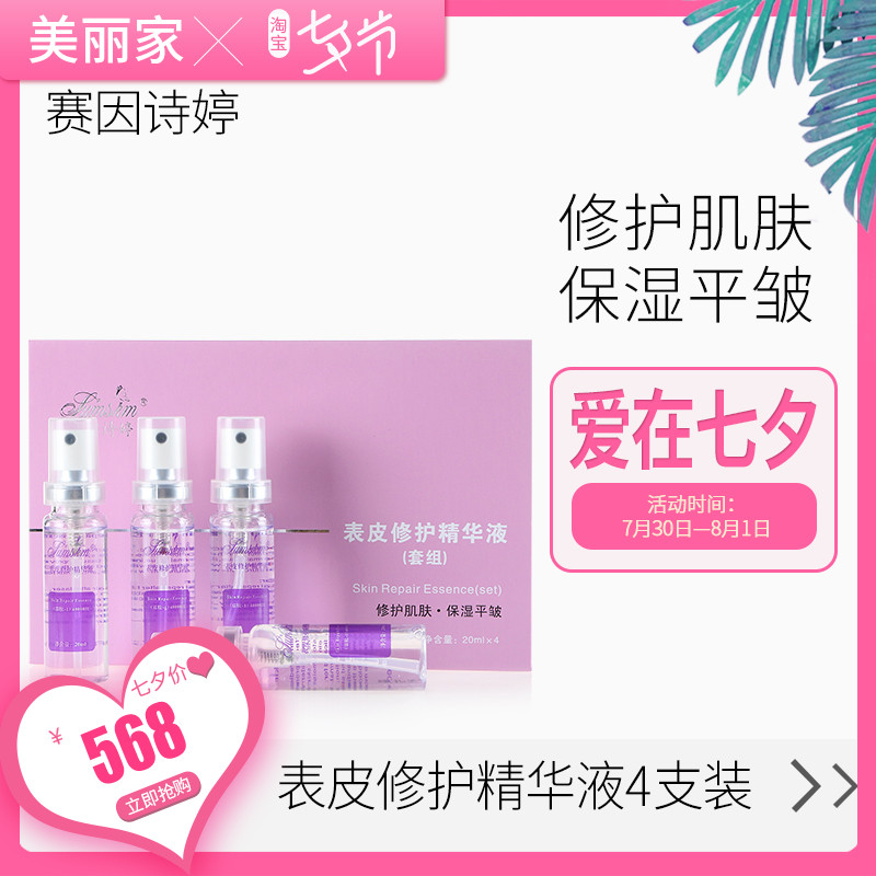 賽因詩婷表皮修護因子表皮修護精華液修護屏障四支套組20ml/支*4