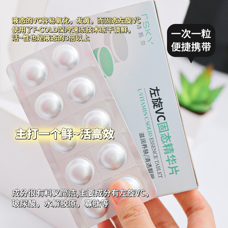 FSKY/菲诗凯尔左旋VC固态冻干精华片抗氧改暗沉滋润养肤0.6g*10片 - 图0