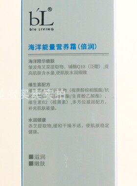 BL宝龄海洋霜营养能量倍润霜50ml