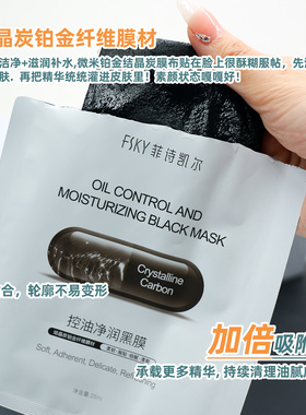 控油面膜FSKY控油净润黑膜