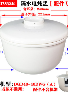 天际DGD40-40DWG(A)玻璃盖子陶瓷盖子蒸笼电炖盅陶瓷内胆配件垫板