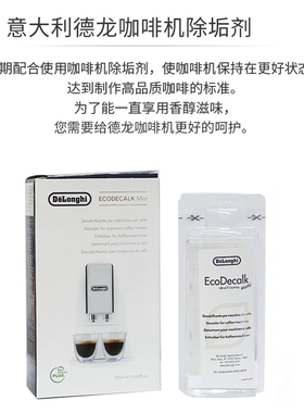 德龙咖啡机除垢清洁液100ml