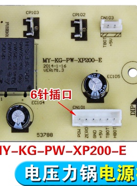 电压力锅配件电源板MY-KG-PW-XP200-E控制电路板主板/6针