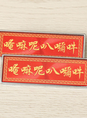 南无呢咪六字胸章用品