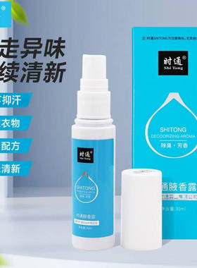 时通狐臭露腋下除臭止汗净味喷雾
