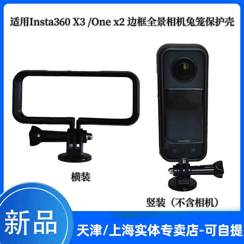 Insta360 X3边R框全景相机兔笼保护壳one X2塑料边框横装/竖装-图0