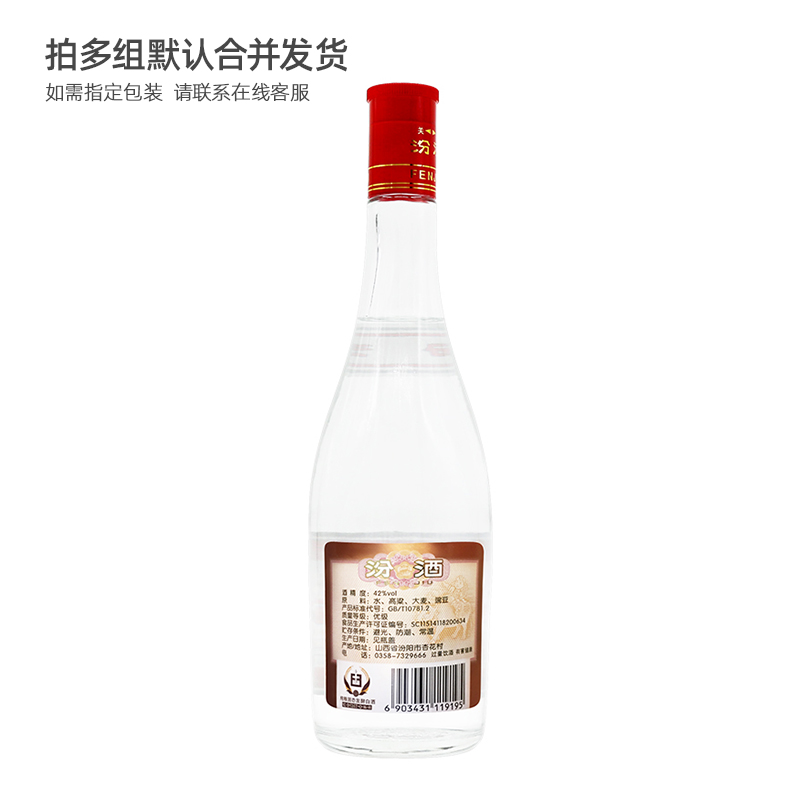 山西杏花村汾酒 42度玻汾 红盖汾酒475ml 清香型白酒