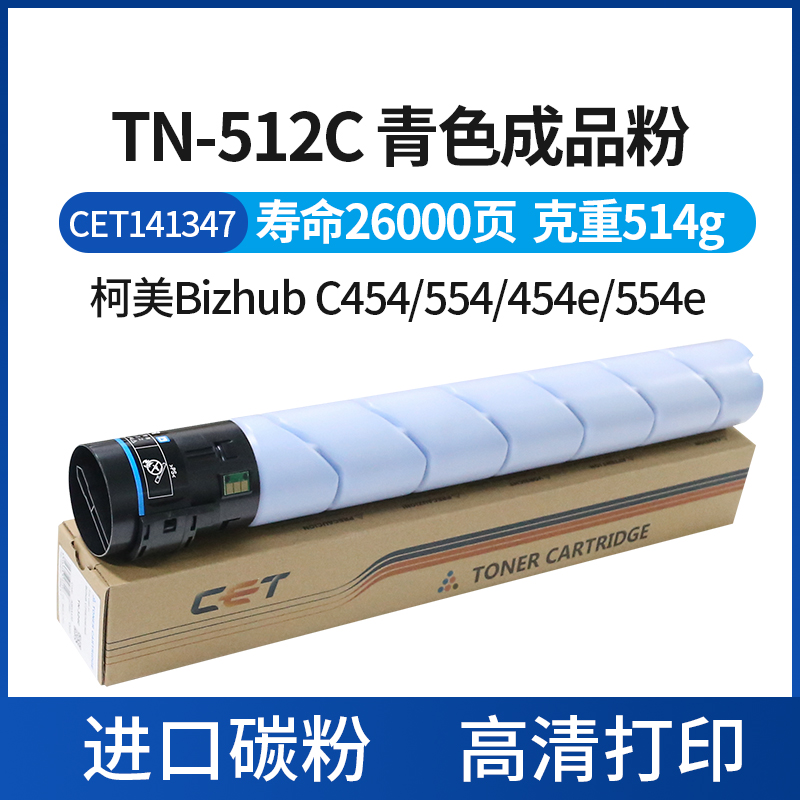 CET中恒适用柯美TN512粉盒C454 554原装品质碳粉454e 554e墨粉粉盒454墨粉554碳粉 美能达512粉盒 - 图3