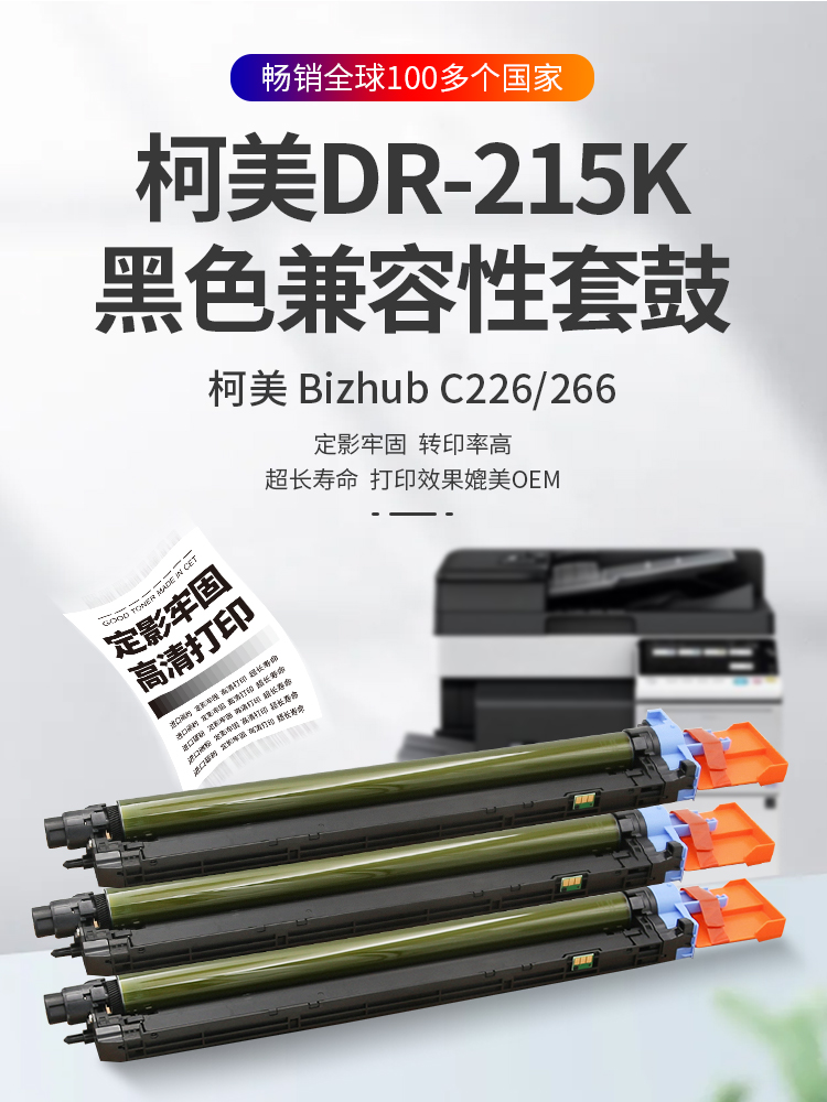 CET中恒适用于柯美C226 266鼓芯 套鼓 鼓组件 DR215K感光鼓组件 硒鼓 成像鼓 单鼓 感光鼓 - 图3