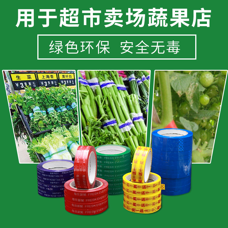 每日新鲜胶带蔬菜果蔬捆扎胶带活动特惠捆菜胶带黄绿红蓝彩色