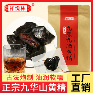 祥悦林 黄精中药材正品九晒九蒸制野生黄精茶独立九华山黄精250g