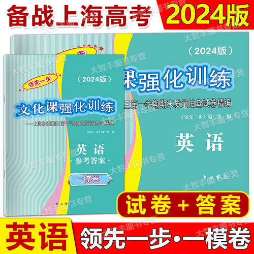 2025年版领先一步文化课强化训练英语上海高考一模卷试卷及答案任选上海高考一模卷2024 2023 2018 2019 2020 2021 2022英语 - 图1
