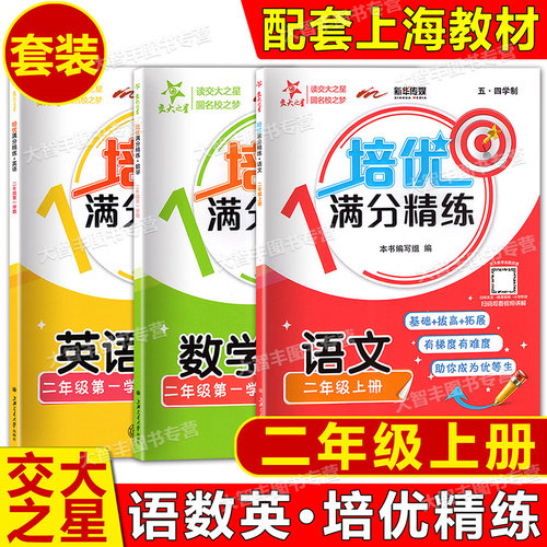 2026交大之星小学培优满分精练语文数学英语N版物理化学一二三四五年级初中六七八九年级上下册上海版教辅语文五四学制123456789 - 图1