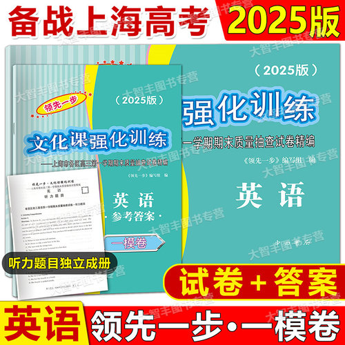2025年版领先一步文化课强化训练英语上海高考一模卷试卷及答案任选上海高考一模卷2024 2023 2018 2019 2020 2021 2022英语 - 图0