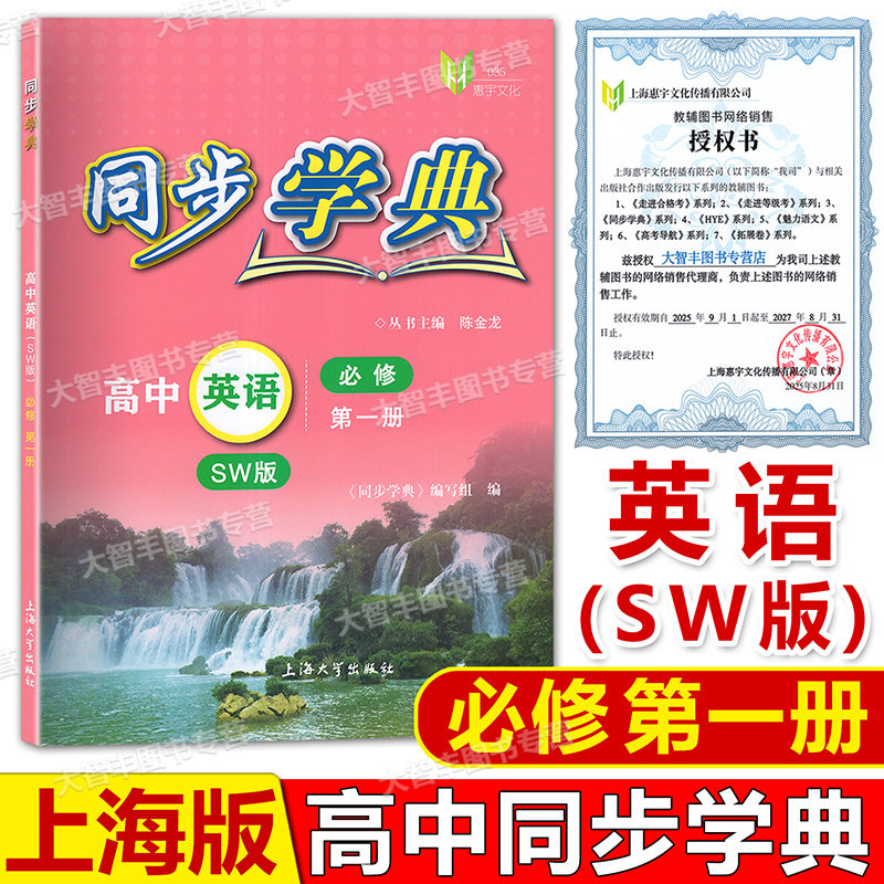 上海同步学典高中必修第一册必修123必修二三数学英语SJSW物理化学地理生物学高一高二上下册高中同步选择性必修教辅