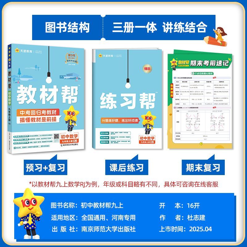 2025秋季新版初中教材帮七年级上册八九年级下册语文数学英语历史道德与法治地理生物化学物理人教苏教版初一二三中学同步讲解2026 - 图1