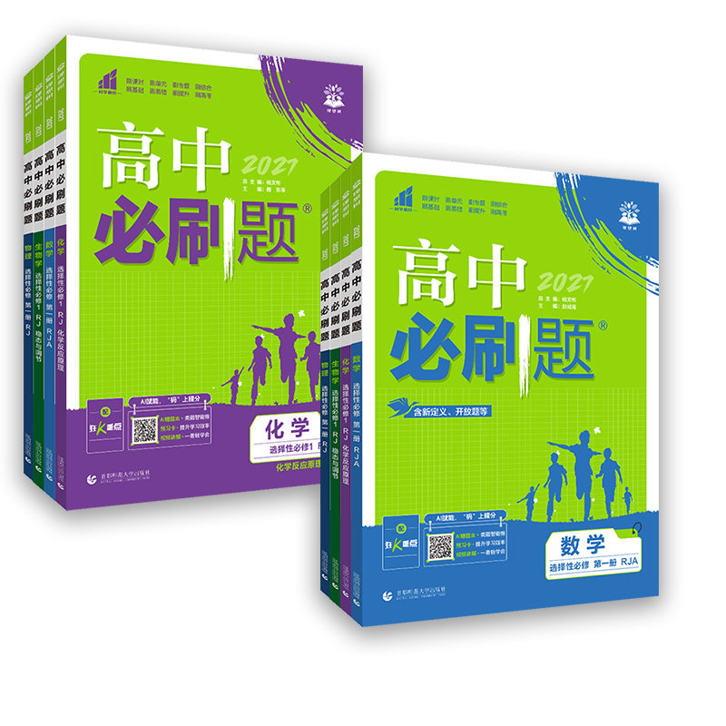 2026高中必刷题数学物理化学生物选择性必修一二三人教版选修12RJ必修二三狂k重点高二上册语文英语政治历史地理下册教辅资料2025